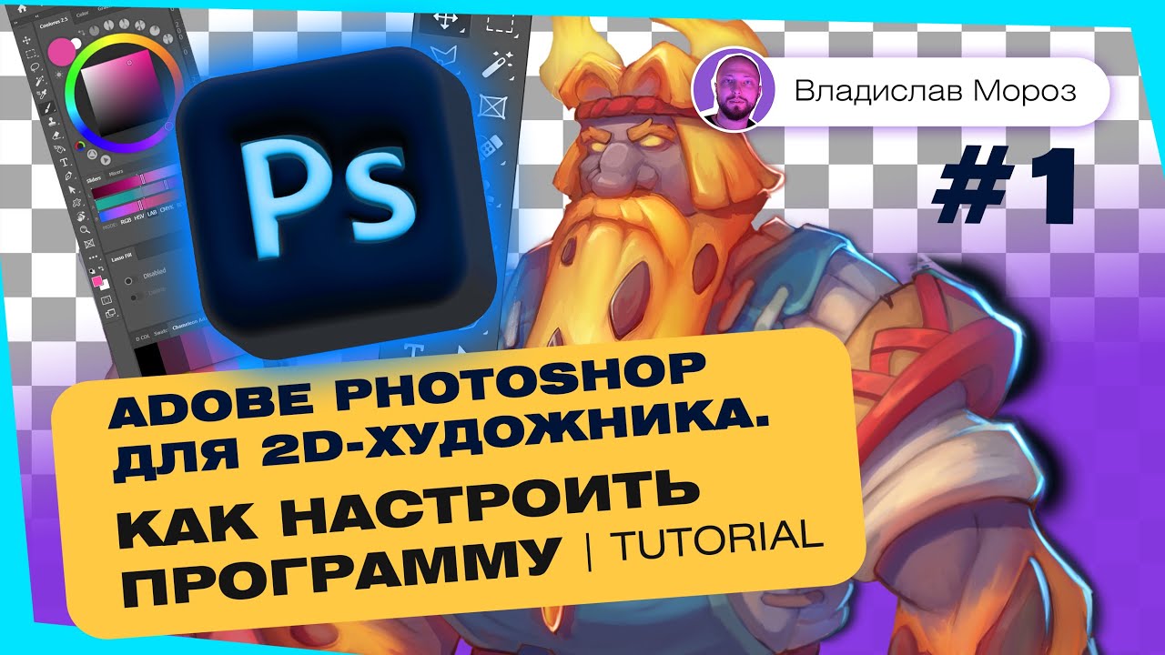 Adobe Photoshop для 2D-художника. Как настроить программу | Tutorial
