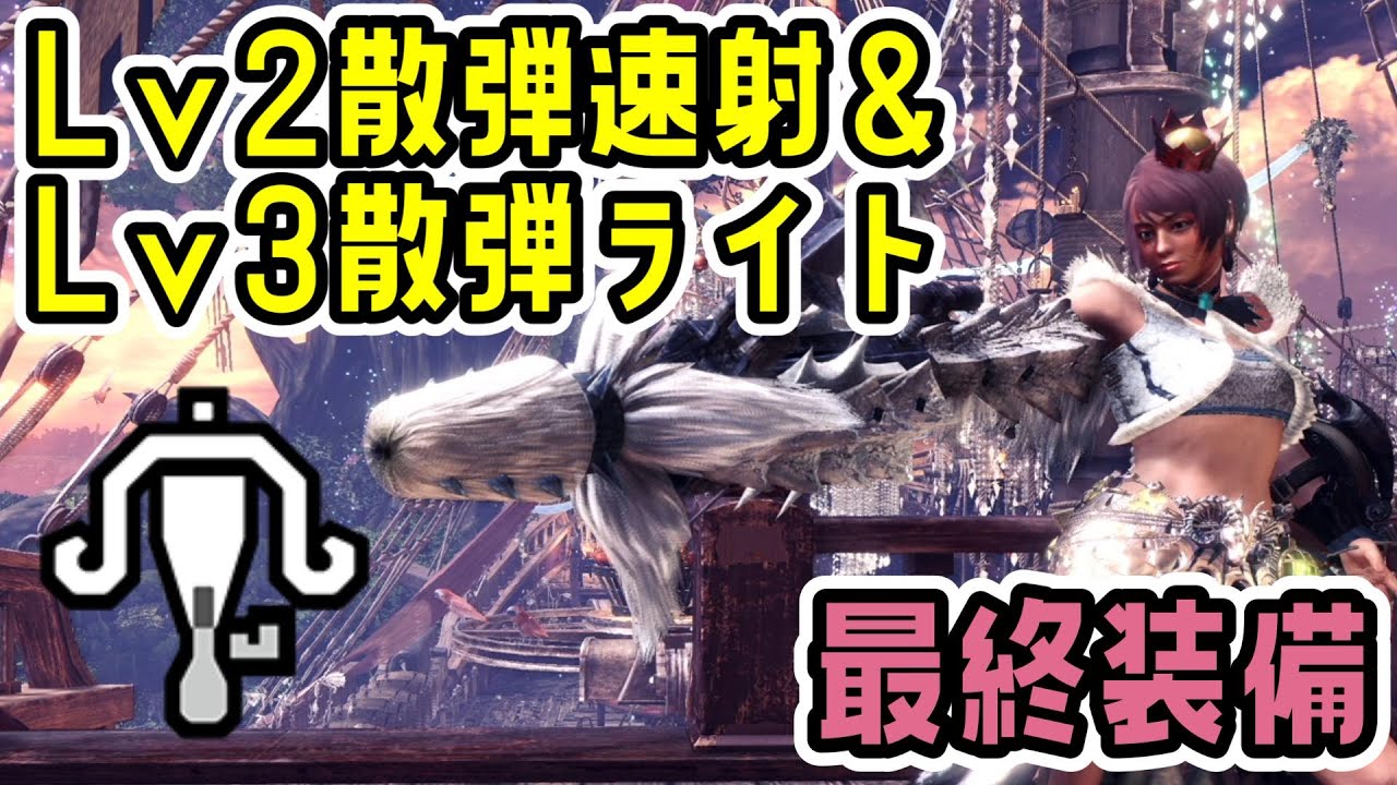 【完成版】散弾ライト最終装備が強すぎる！Lv2散弾速射・Lv3散弾ライト装備のご紹介【ライトボウガン】【MHW:IB】【モンハンワールド：アイスボーン】