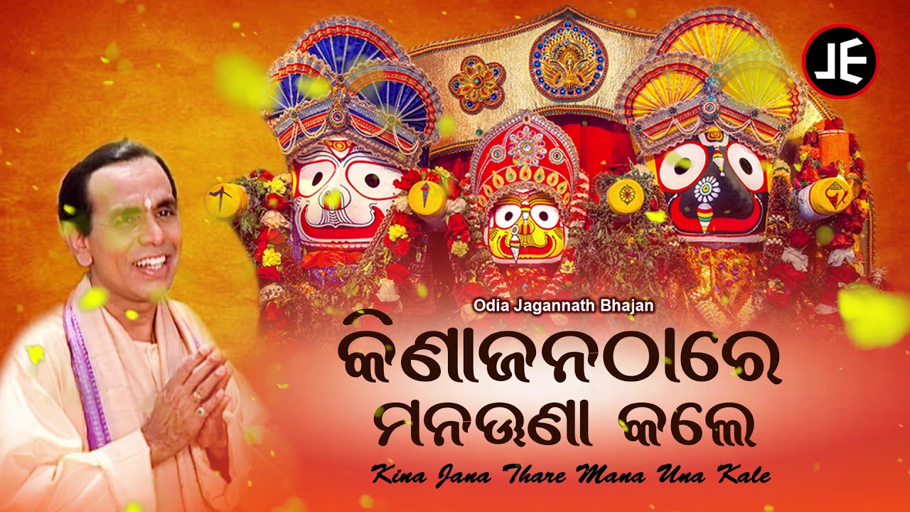 Kina Jana Thare Mana Una Kale - Jagannath Bhajan କିଣାଜନଠାରେ ମନଉଣା କଲେ | Dukhishyam Tripathy
