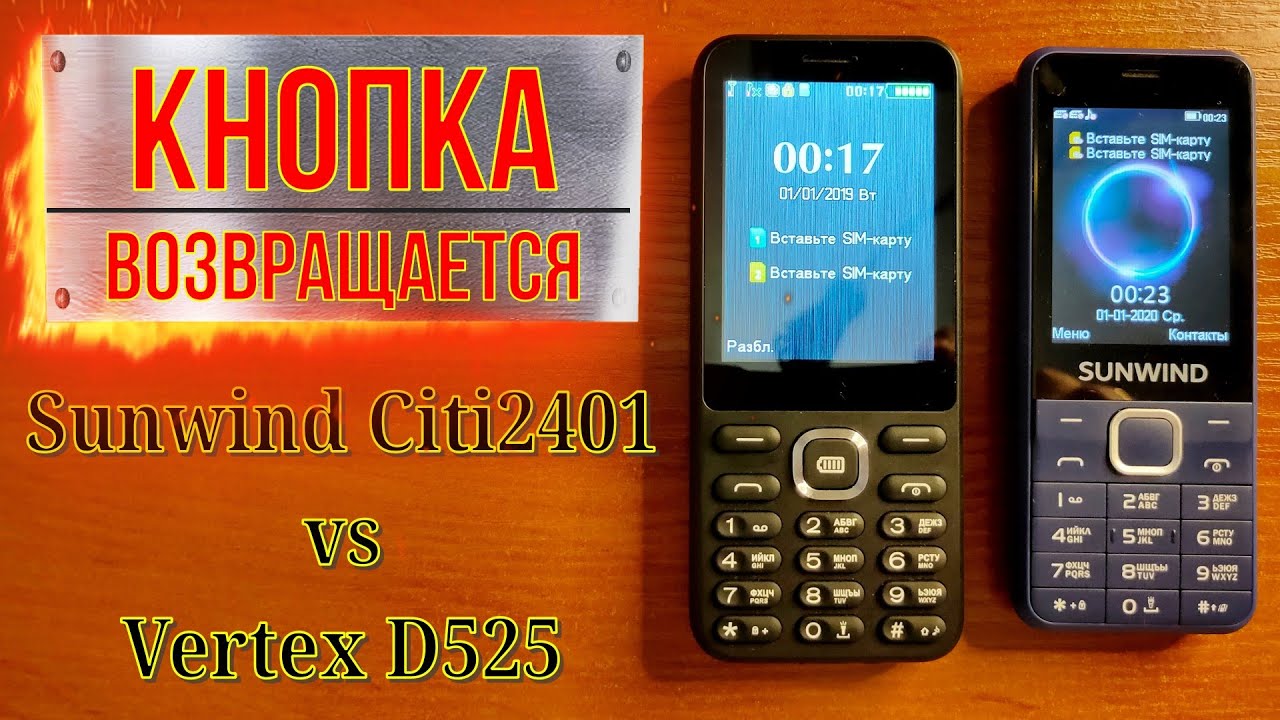 Кнопка возвращается. Sunwind Citi2401 vs Vertex D525