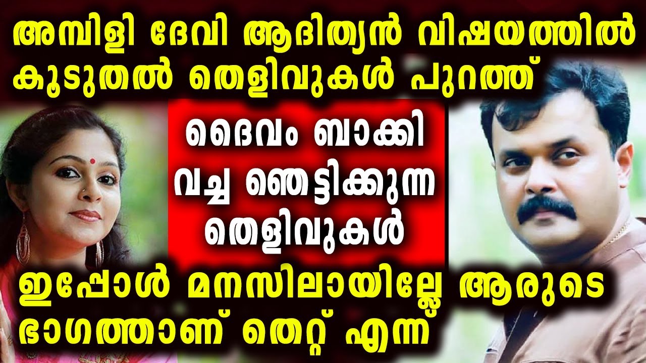 പലനാൾ കള്ളൻ ഒരുനാൾ പിടിയിലാകും Ambili Devi reveals more evidence on Adityan Jayan ||| PHONE CALLS