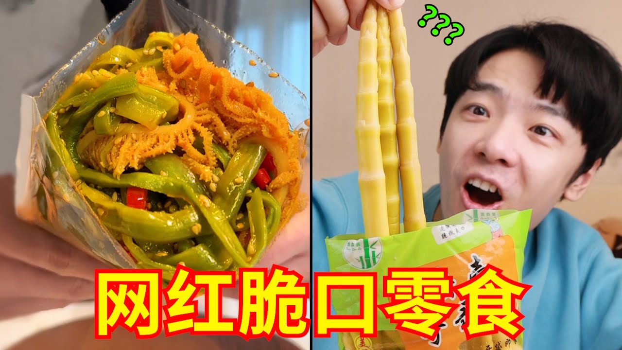 兄弟，你好香！网红零食大摸底！嘎嘎的脆！
