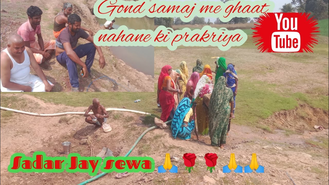 गोंड समाज में गमी के कारण घाट नहाने में क्या क्या क्रिया किया जाता है एक बार जरूर देखें  वीडियो को 
