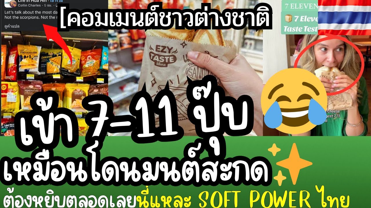 ฝรั่งกล่าว😂 เข้า 7-11 ปุ๊บ เหมือนโดนมนต์สะกด ต้องหยิบทุกที | คอมเมนต์ต่างชาติ นี่แหละ Soft power ไทย