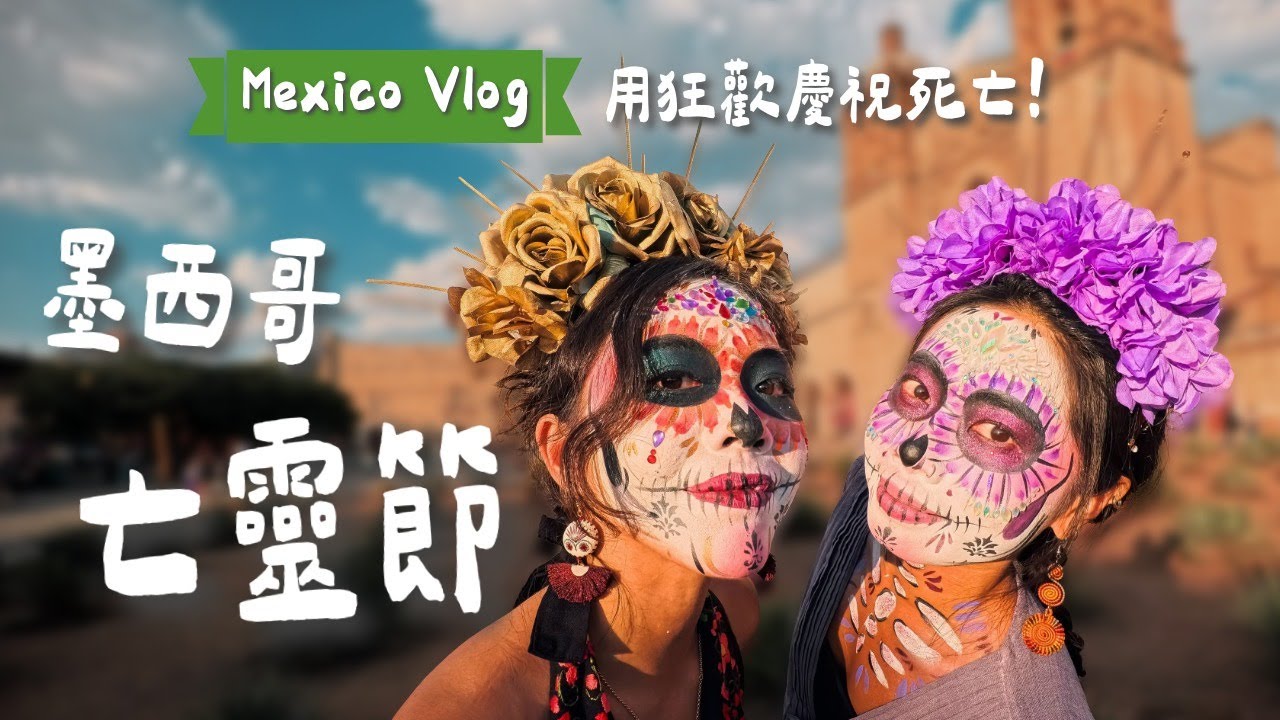 【墨西哥亡靈節】我在墓園參加派對？！走進《可可夜總會》的真實亡靈節 🇲🇽 整座城市用狂歡慶祝死亡！亡靈節 Vlog 全紀錄 ： Mexico Oaxaca Vlog