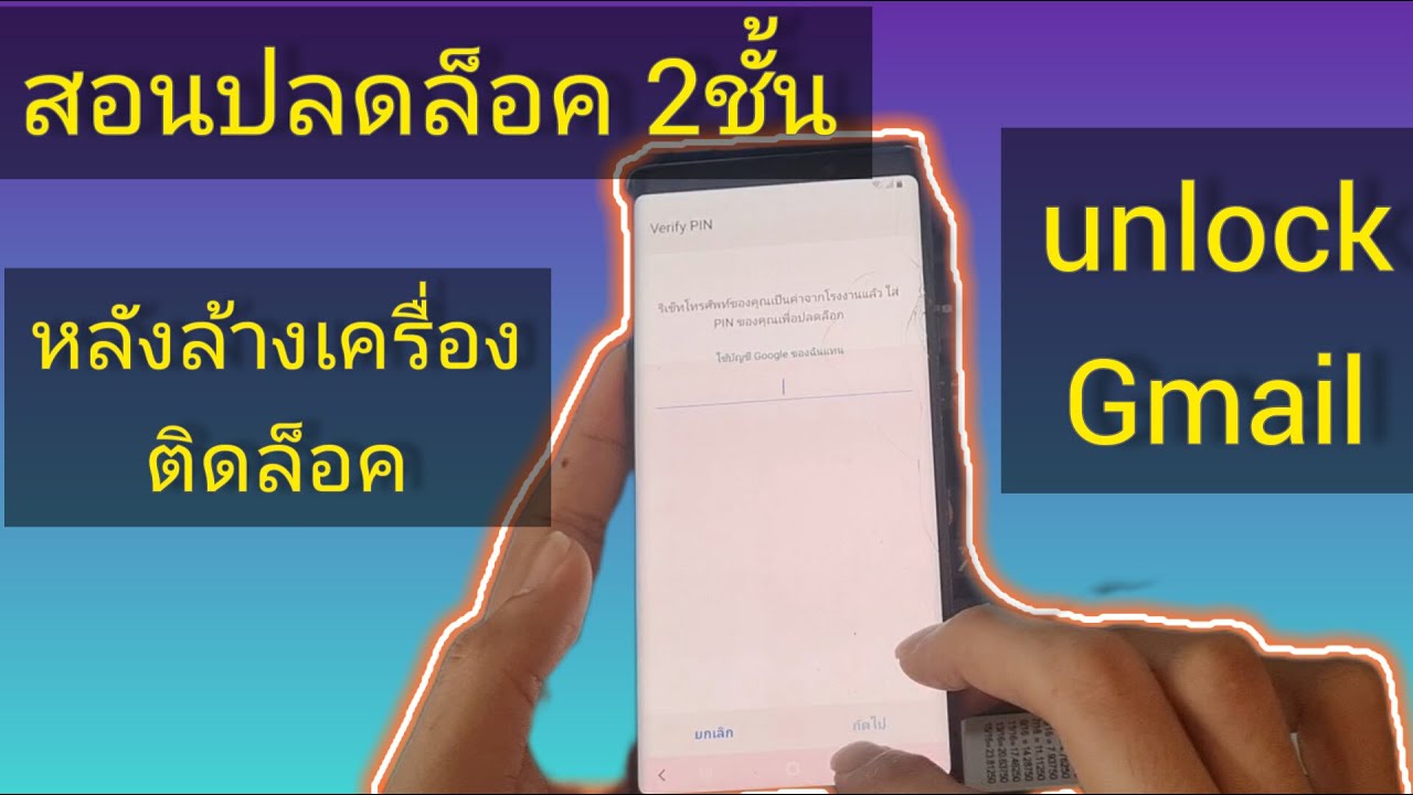 ปลดล็อคGmail หลังล้างเครื่องติดล็อค 2ชั้น  samsung note 9 10 และรุ่นอื่นๆ ใช้แนวทางนี้ปลดได้