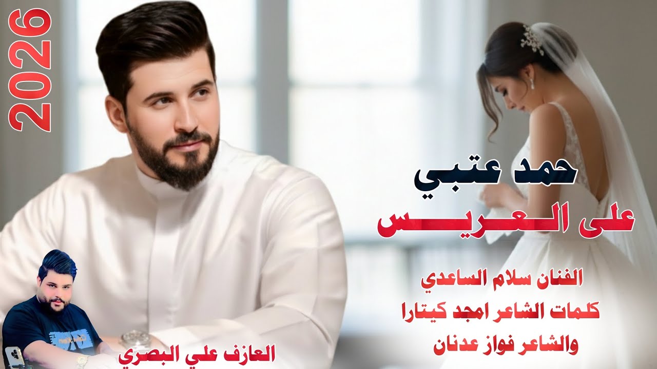 الفنان سلام الساعدي ( حمد الجزى الثالث ) حمد عتبي على العريس || جديد2026