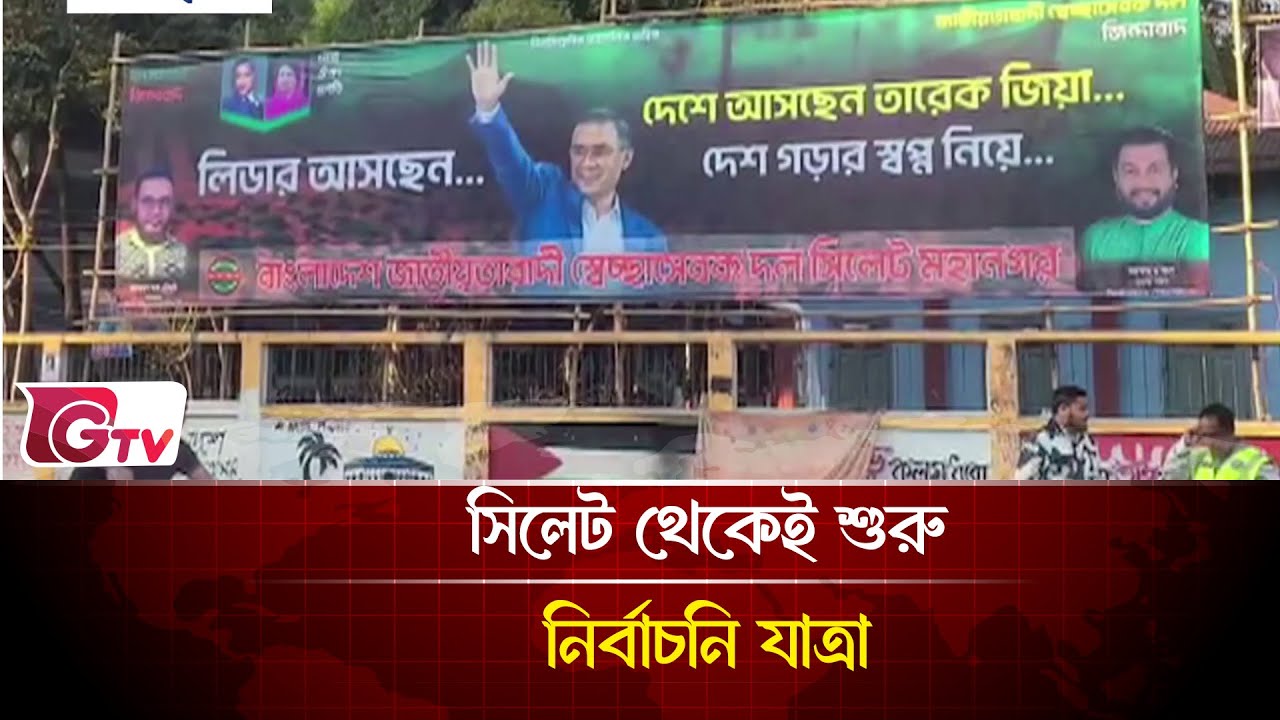 সিলেট থেকেই শুরু নির্বাচনি যাত্রা | Tarique Rahman | Gtv News