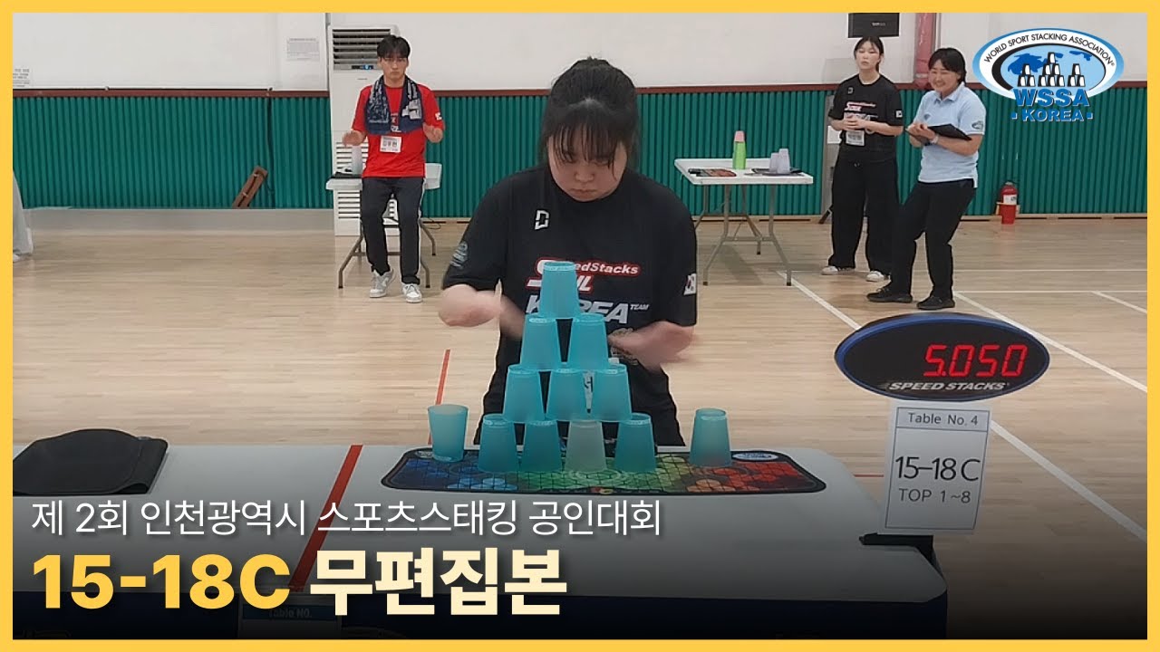 [Individual final] 제2회 인천광역시 | Not sped up l 15-18C 개인전 #sportstacking #스포츠스태킹 #cupstacking #wssa