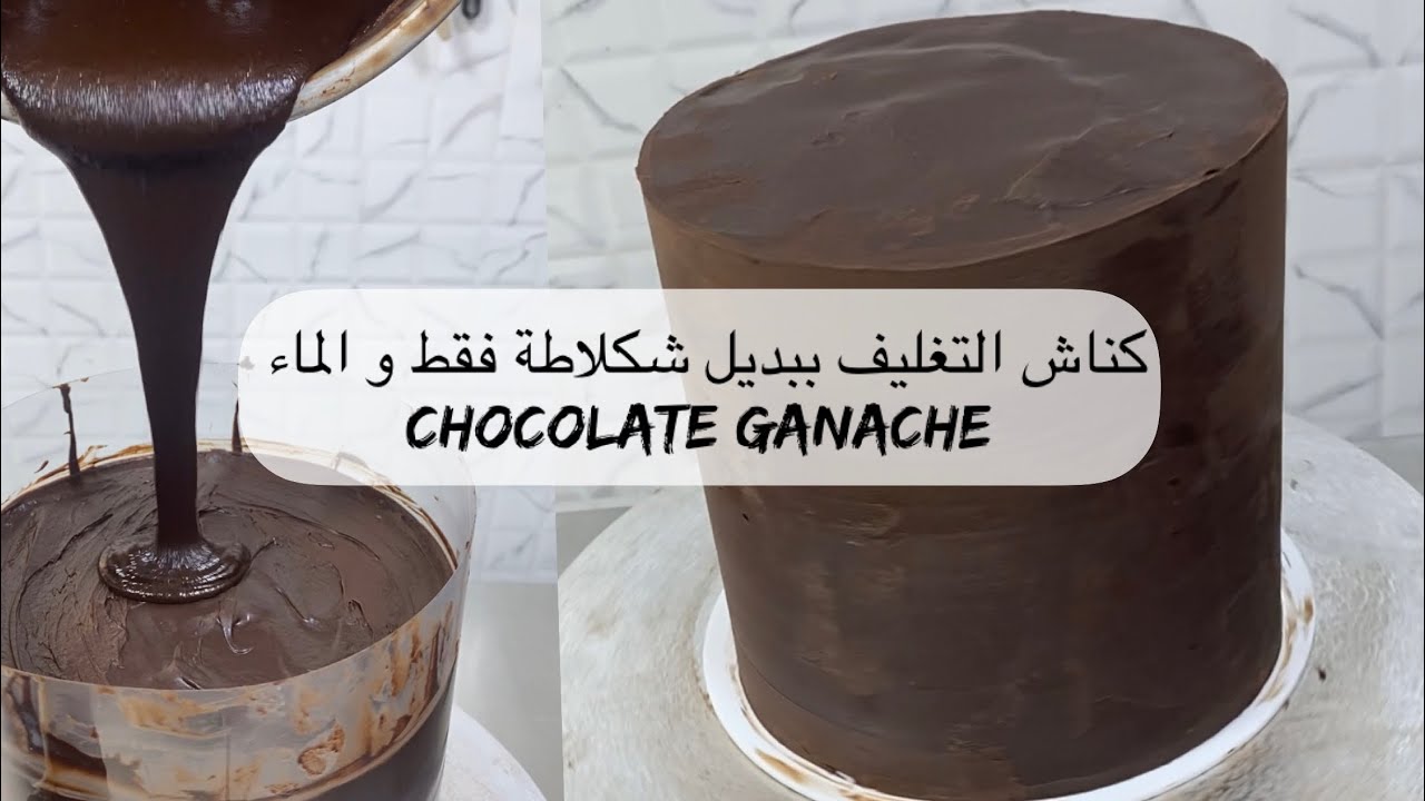 كناش التغليف ببديل شكلاطة فقط و الماء مع طريقة صب  الكناش على الكيك chocolate ganache