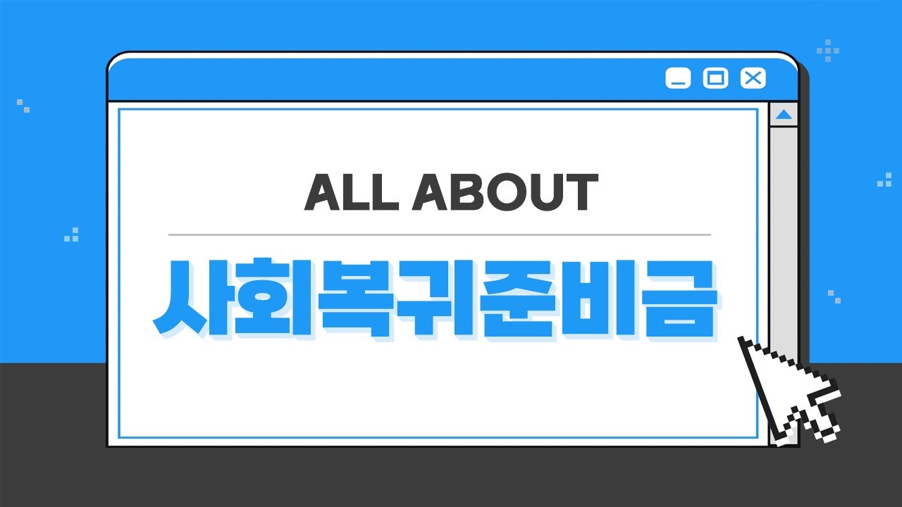 사회복귀준비금의 모든 것!