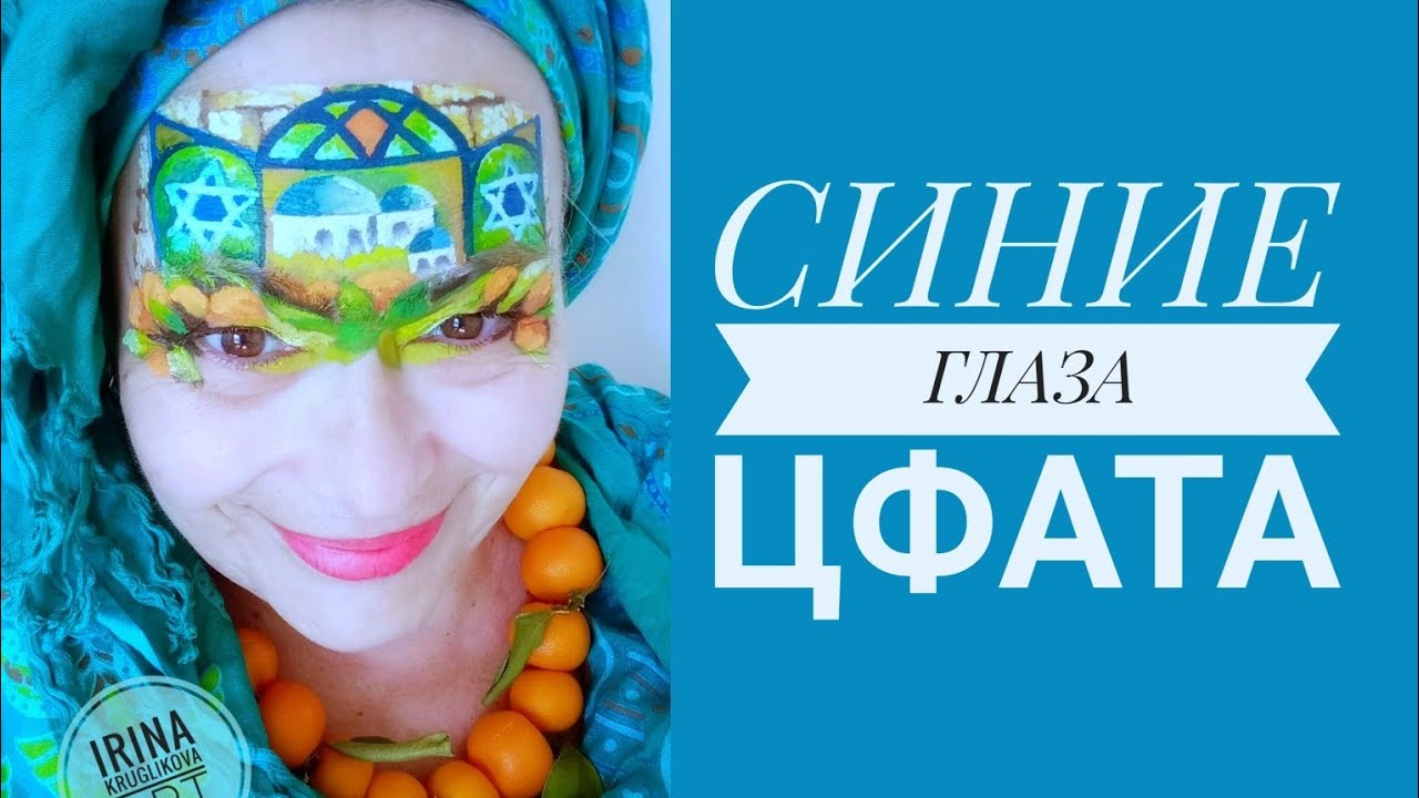 ЦФАТ- город мистиков,художников,старых синагог и хасидов.Safed - a city of Hasidim and artists.