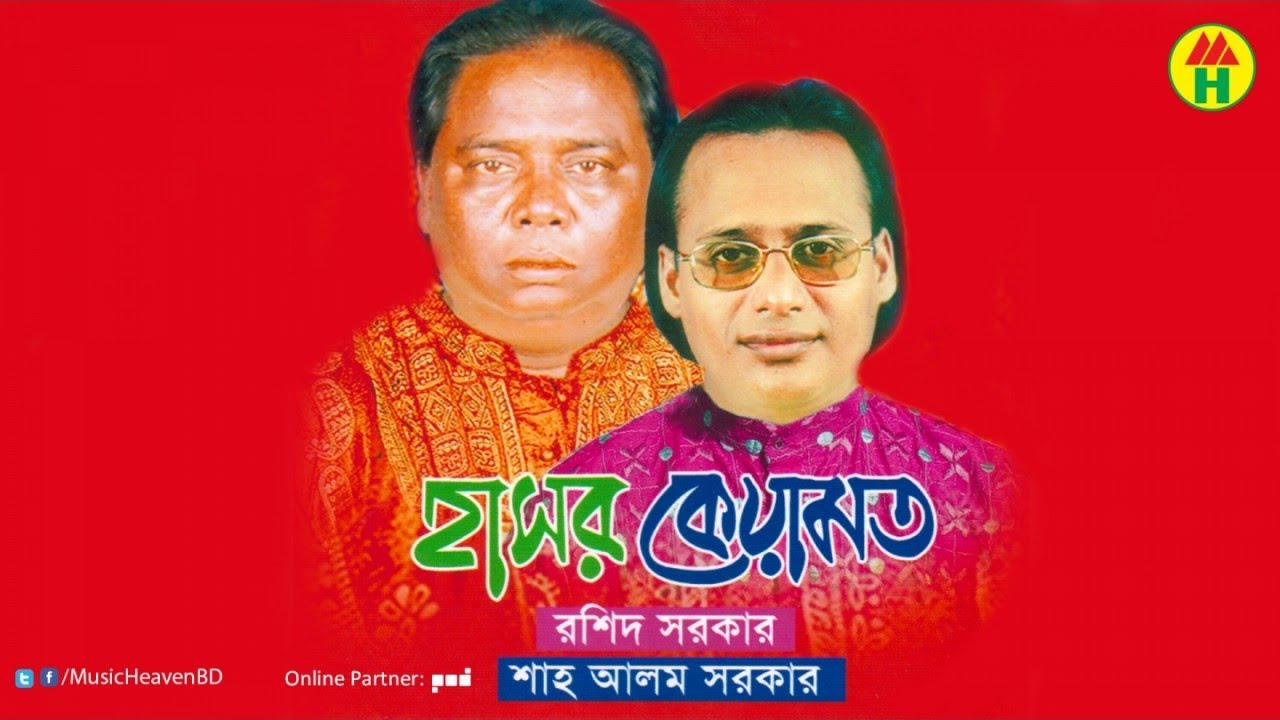 Rashid Sarkar, Sha Alom Sarkar - হাসর কেয়ামত | রশিদ সরকার , শাহ আলম সরকার | Music Heaven