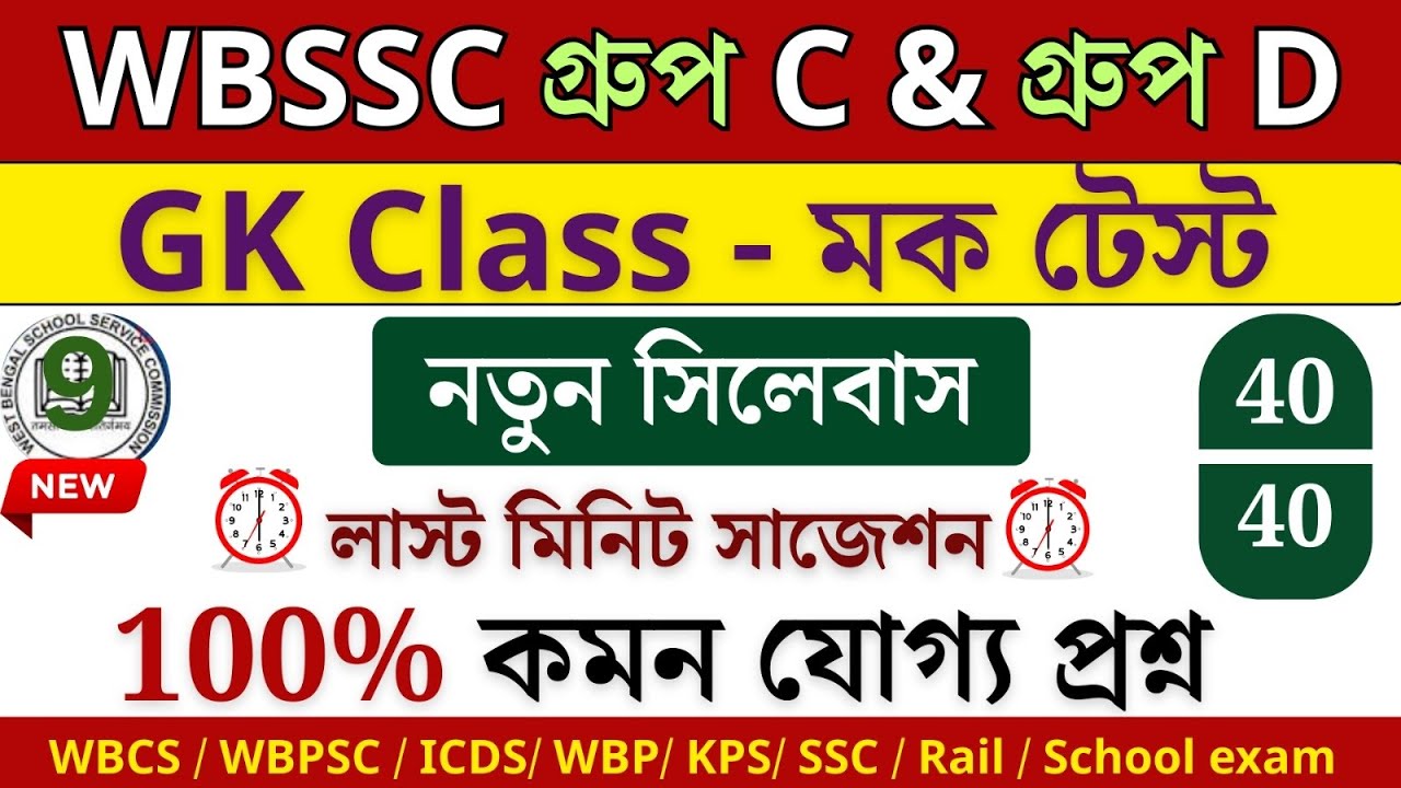 🎯wbssc group c & d নতুন সিলেবাস অনুযায়ী। এখান থেকে কমন আসবেই। মক টেস্ট -9 (last minute suggestion)