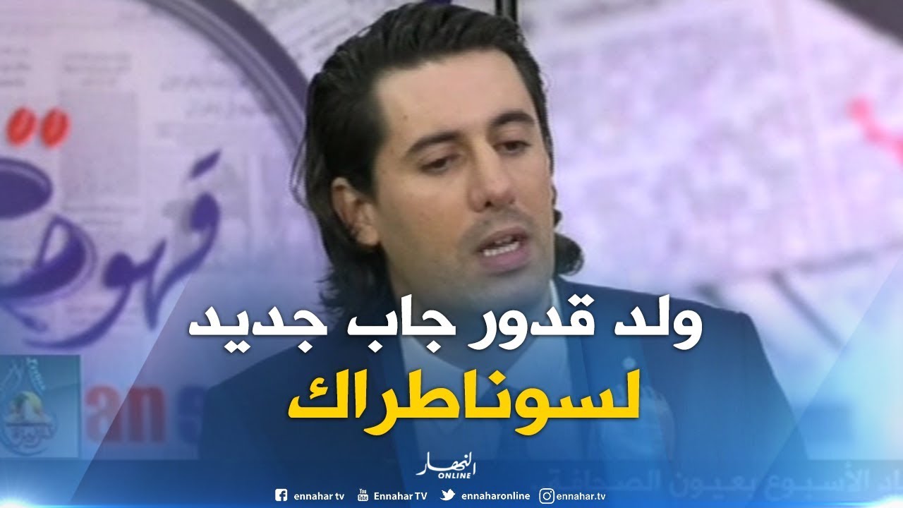 زين عامر : سوناطراك راهي تعيش مرحلة جديدة بفضل ولد قدور
