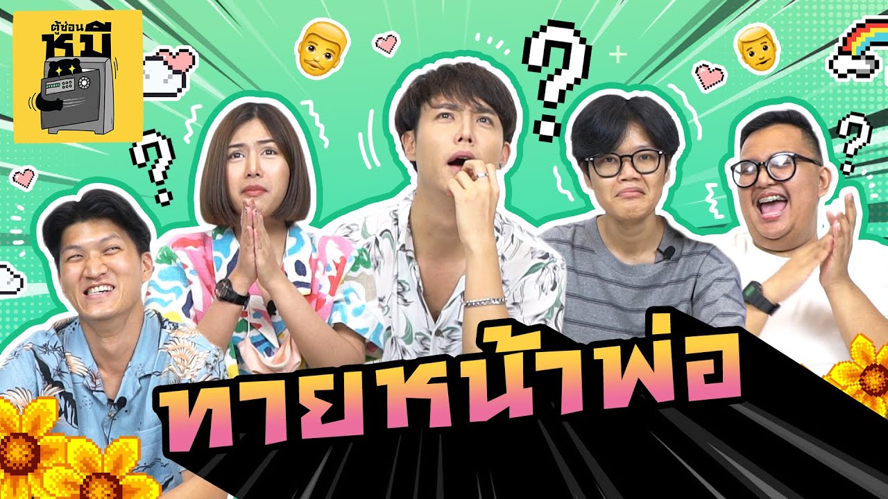 ทายหน้าพ่อ รู้เลยลูกสวยหล่อได้ใคร! (มีคนน้ำตาแตก) | ตู้ซ่อนหมี