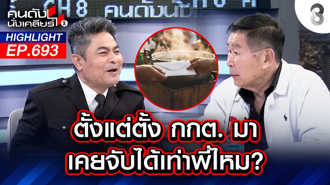 ตั้งแต่ กกต. มา เคยจับได้เท่าพี่ไหม? I คนดังนั่งเคลียร์ I 20 ม.ค. 69