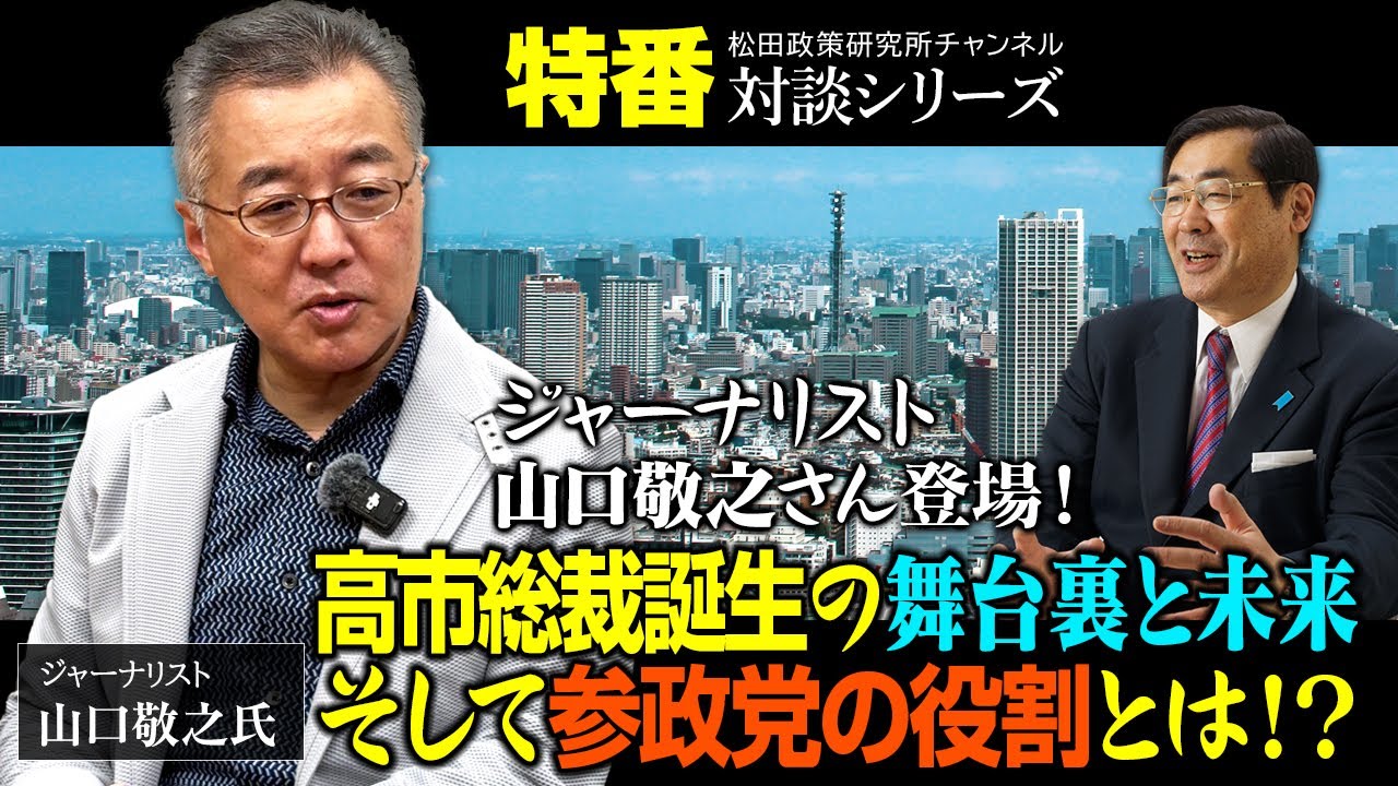 特番「ジャーナリスト山口敬之さん登場！高市総裁誕生の舞台裏と未来そして参政党の役割とは！？」ゲスト：ジャーナリスト　山口敬之氏