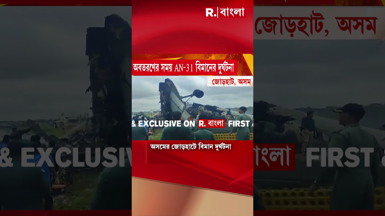 অসমের জোড়হাটে বিমান দুর্ঘটনা। দুর্ঘটনার কবলে বায়ুসেনার বিমান।