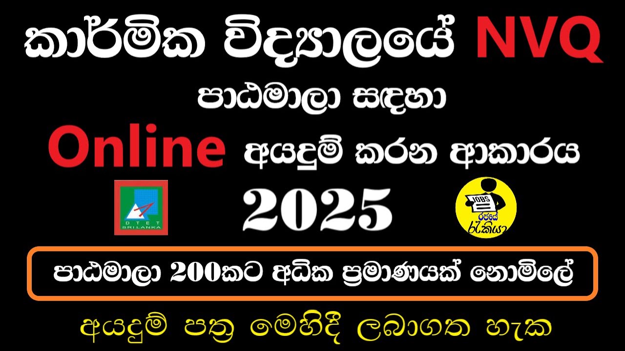 Technical College Courses online application 2025 | NVQ Courses in Sri Lanka | DTET | Rajaye rakiya