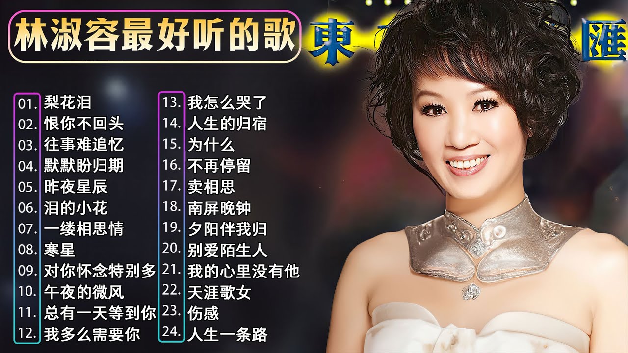 【林淑容 Lin Shurong】收集最好聽 50首 林淑容💗 好歌聽出好心情💞 lagu mandarin Lin Shurong