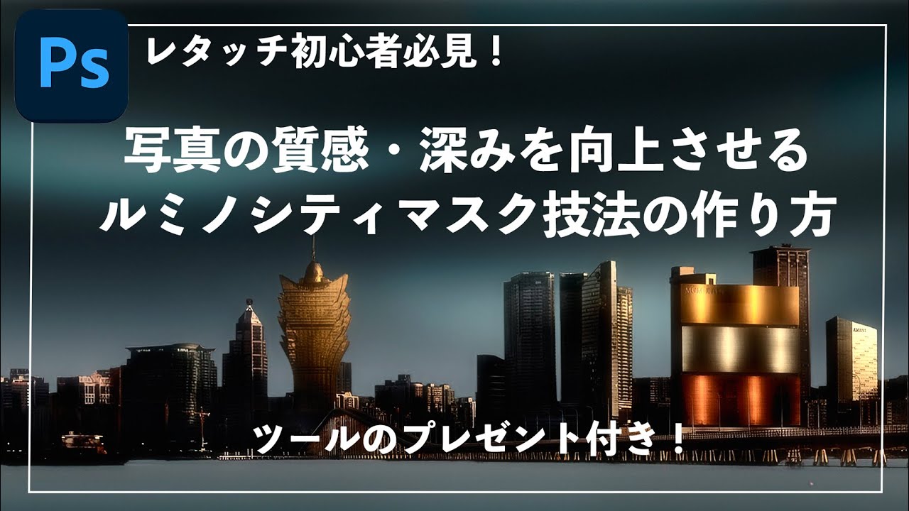 【Photoshopレタッチ術】写真の質感・深みを向上させるルミノシティマスクの作り方解説！【ツールプレゼント付 | 輝度マスク】
