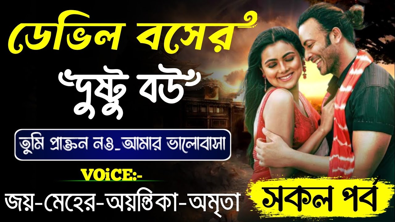ডেভিল বসের দুষ্টু বউ_ Devil Boss || সকল পর্ব || Romantic Love Story ||Ashik & Meher