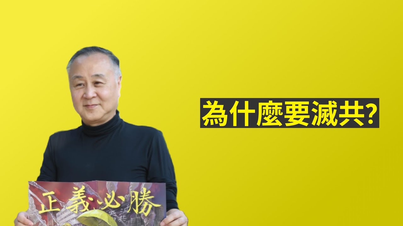 為什麼要滅共? 袁弓夷