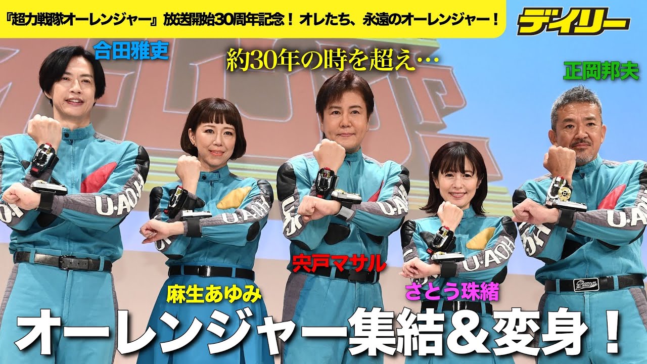 「超力戦隊オーレンジャー」約30年ぶり宍戸マサル、正岡邦夫、合田雅吏、麻生あゆみ、さとう珠緒が集結＆変身ポーズ！当時１３歳リキも来た！宮内洋、関智一も祝福　速水けんたろうは熱唱