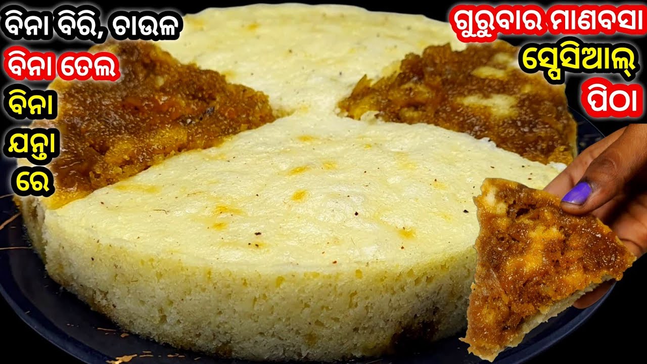 ବିନା ବିରି ବିନା ଚାଉଳ ବିନା ଚିନି ବିନା ତେଲରେ ବନାନ୍ତୁ ଗୁରୁବାର ମାଣବସା ସ୍ପେସିଆଲ ପିଠା ‼️ Odia Pitha Recipe