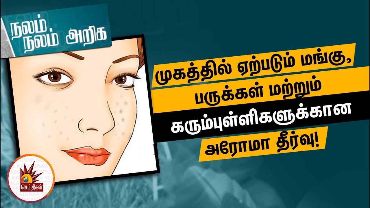 முகத்தில் ஏற்படும் மங்கு, பருக்கள் மற்றும் கரும்புள்ளிகளுக்கான அரோமா தீர்வு! | Nalam Nalam Ariga