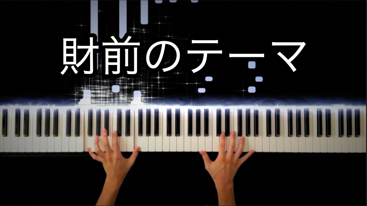 【白い巨塔】財前のテーマ -果てしなき野望 -Piano Cover-