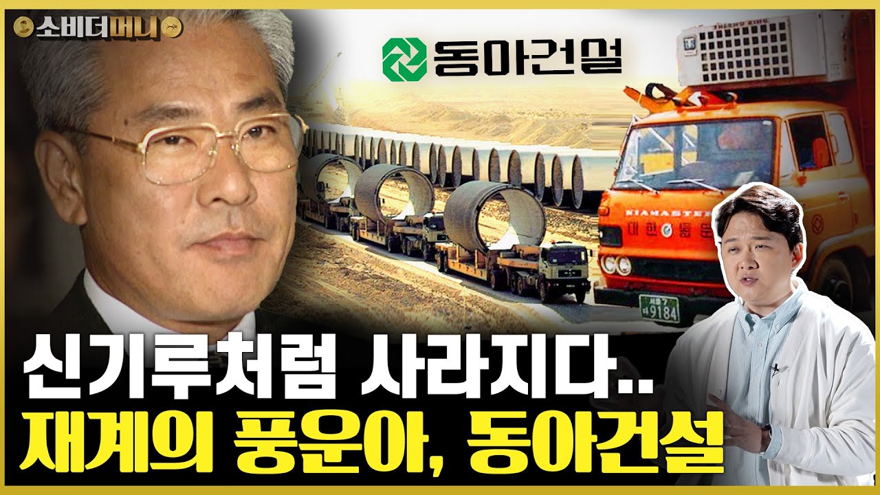 쓰러진 재계의 풍운아.. 신기루처럼 사라진 사하라의 기적, 동아그룹/ 소비더머니