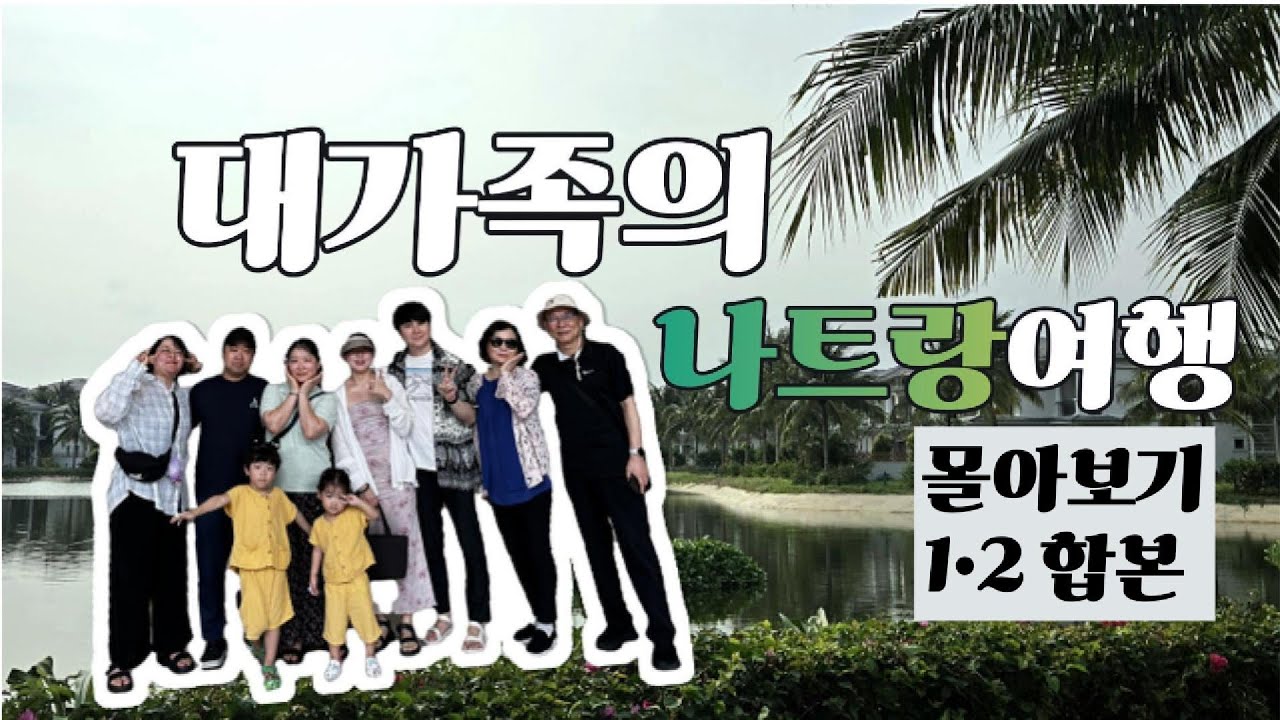 3대 대가족의 나트랑 여행 합본 - 멜리아빈펄, 빈원더스 위주