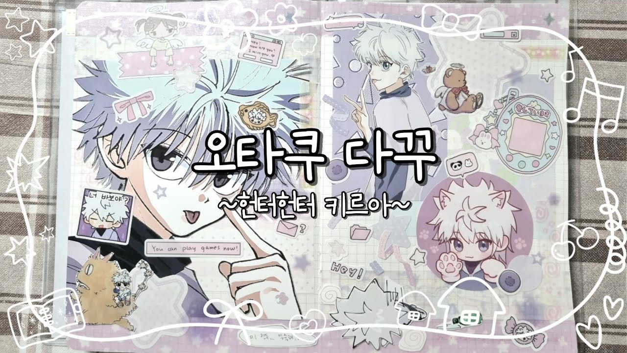 오타쿠 다꾸 놀이를 해요 | 스티커 정리 * 프박 다꾸 * 헌터x헌터 키르아 |