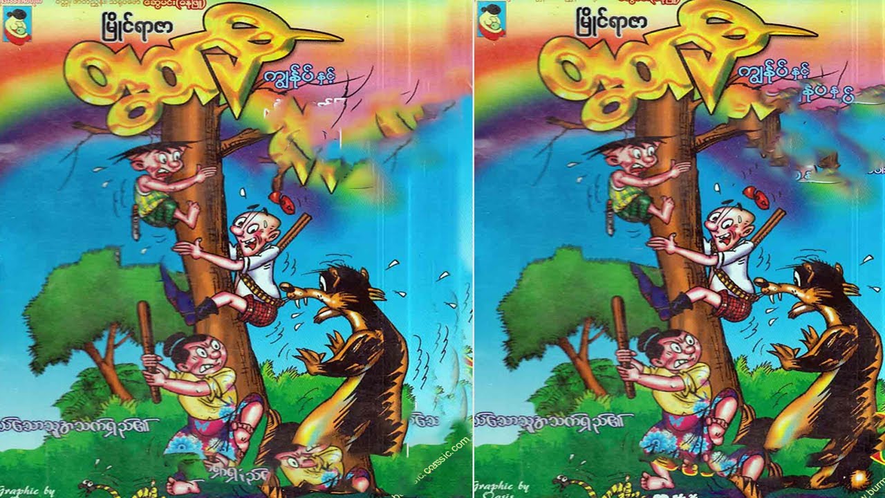 မြိင်ရာဇာ တွတ်ပီ ကျန််ုပ နှင့် မယ်ဇယ်ပင်တန်းမှဝံဖမ်းသူများ