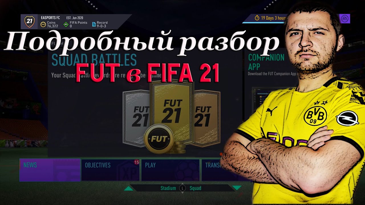 FIFA 21 КООП FUT , Лимит игр Division Rivals , будет  ФИЗ. ФОРМА? #фифа21 #Маныч