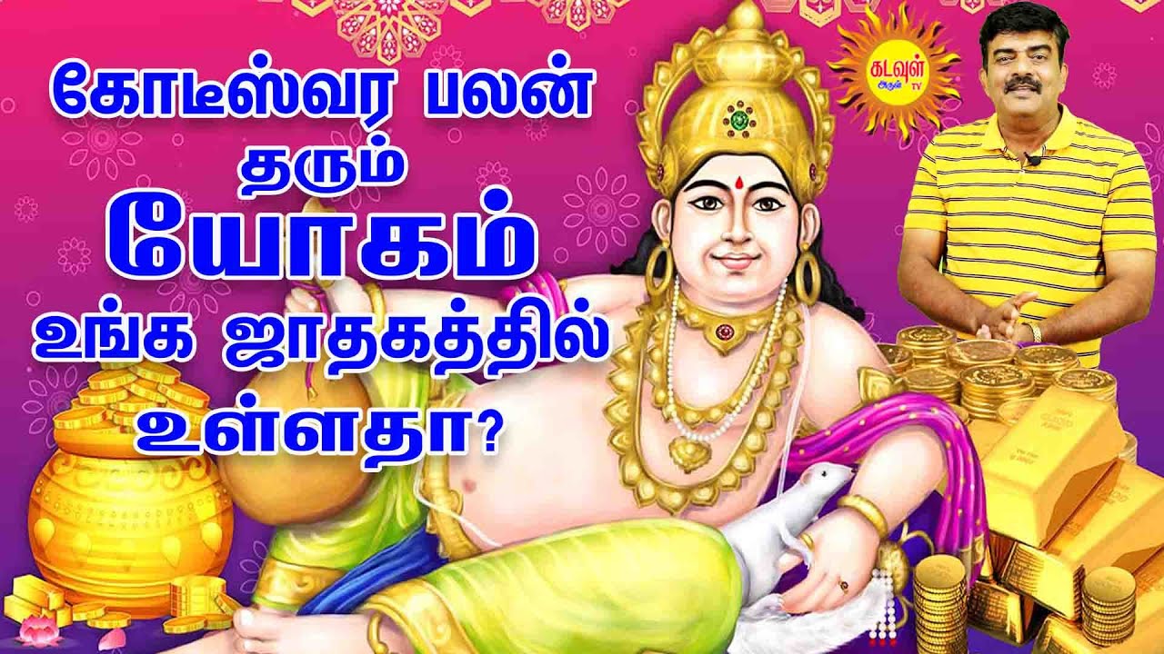 கோடீஸ்வர பலன் தரும் யோகம் உங்க ஜாதகத்தில் உள்ளதா? #kodeeswarayogam #yogapalan #rasipalan #astrology