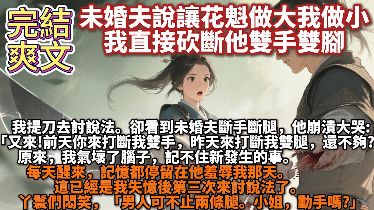 完結爽文：未婚夫說讓花魁做大我做小，我直接砍斷他雙手雙腳。京中人人都知我氣性大，不好惹。未婚夫卻非要挑釁，他帶回個花魁，說讓花魁做大我做小。我提著刀就去討說法。卻看到，未婚夫斷手斷腿，他家一片狼藉。