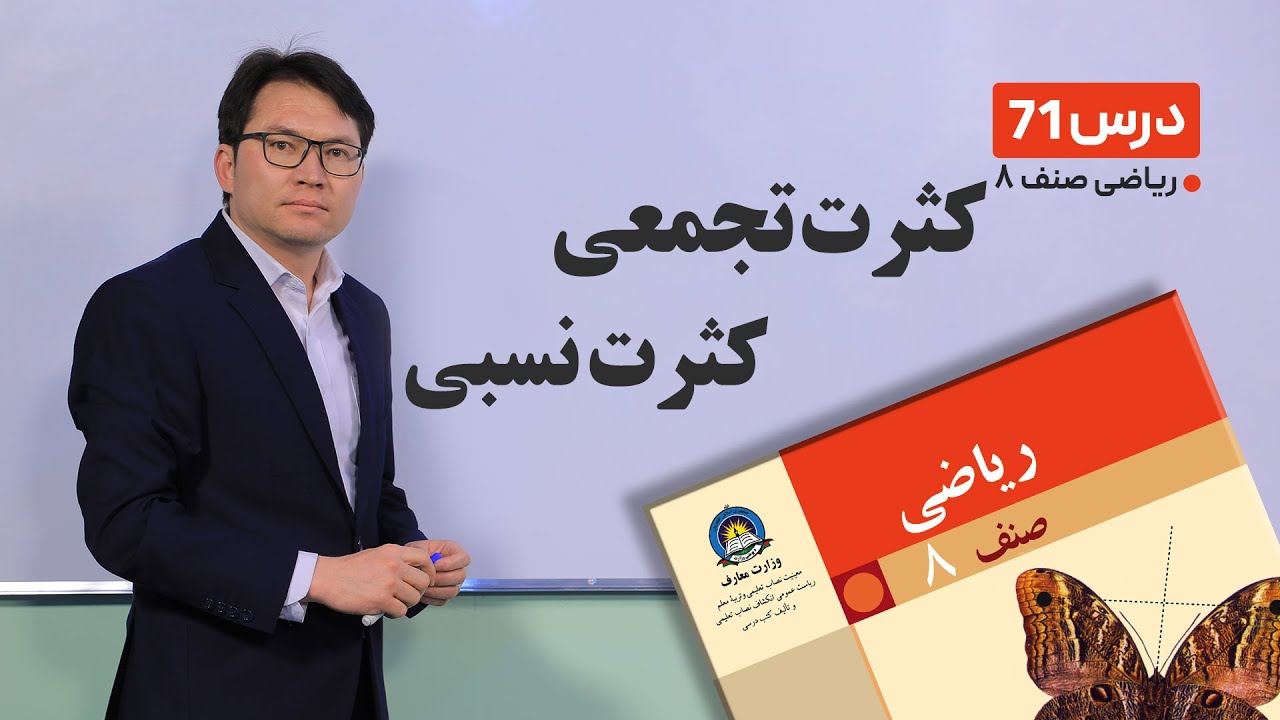 ریاضی صنف هشتم - جلسه هفتاد ویکم-موضوع: کثرت تجمعی, کثرت نسبی-15 -6-1401