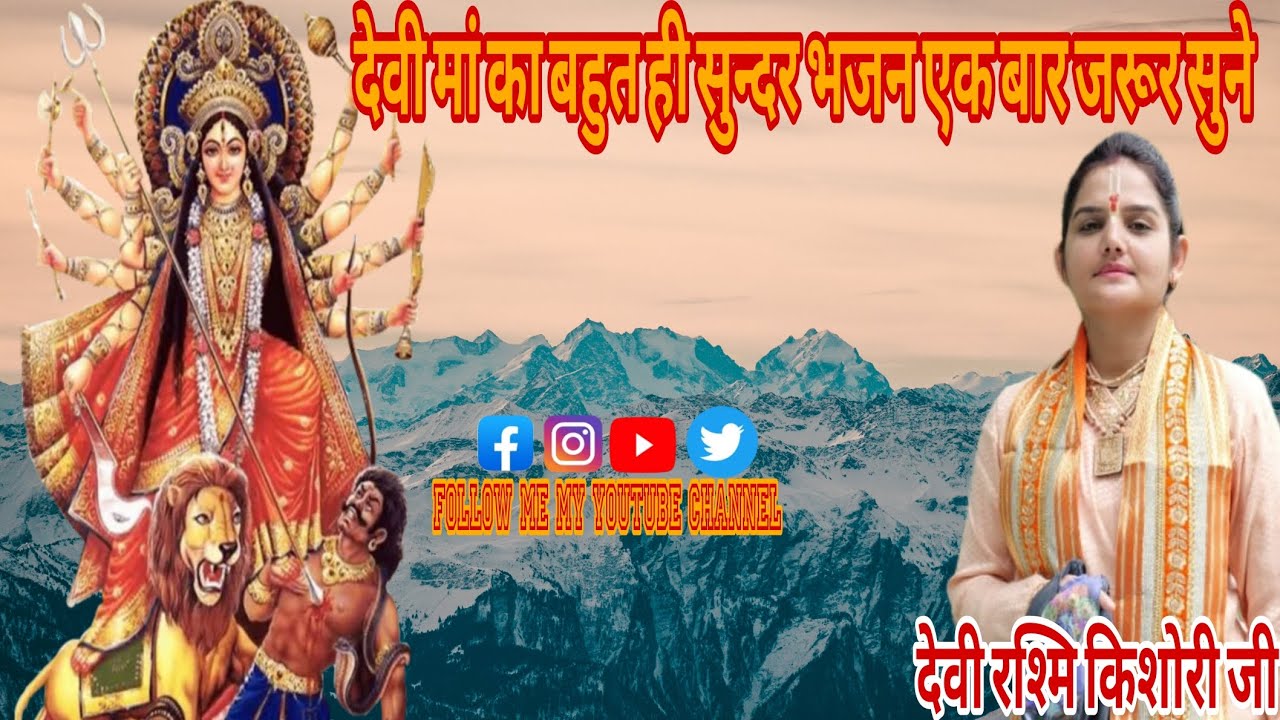 ||हे भगवती नमो वर दे|| देवी भजन|| देवी रश्मि किशोरी जी की मधुर आवाज में #देवी#भजन #देवीभागवतकथावाचक 