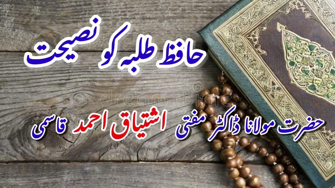 Hafiz Thalaba Ku Nasihat. { Hazrat Mufti Ishtiyaq Ahmed Qasmi }