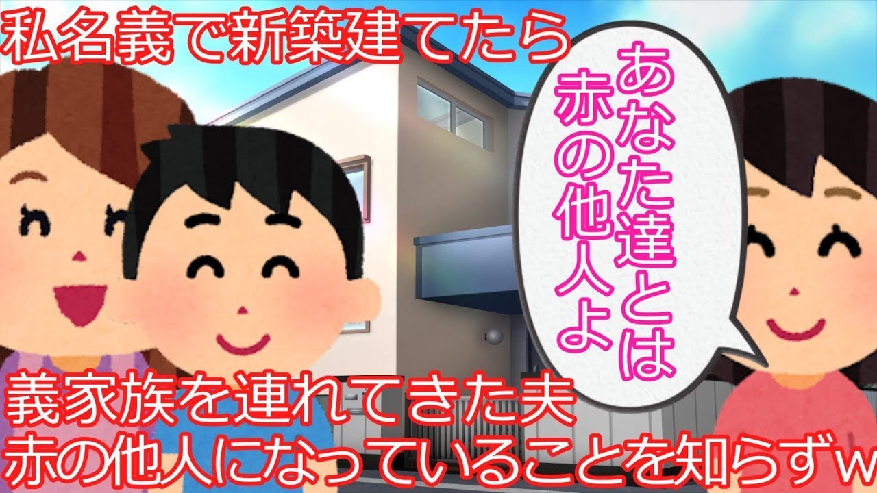 新居を買ったら、いきなり「今日から俺の両親も同居する」と夫が両親を連れてきた。義母は「嫁のものは私が使うわよ」と言い、私が「もう、あなたとは他人なんですけどｗｗｗ」と返した。