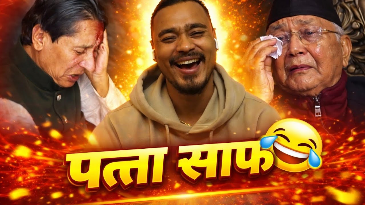 चुनाबपछि नेताको हालत 😂 पत्ता साफ!