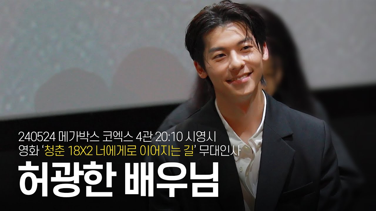 [4K] 240524 영화 '청춘 18X2 너에게로 이어지는 길' :: 메가박스 코엑스 4관 