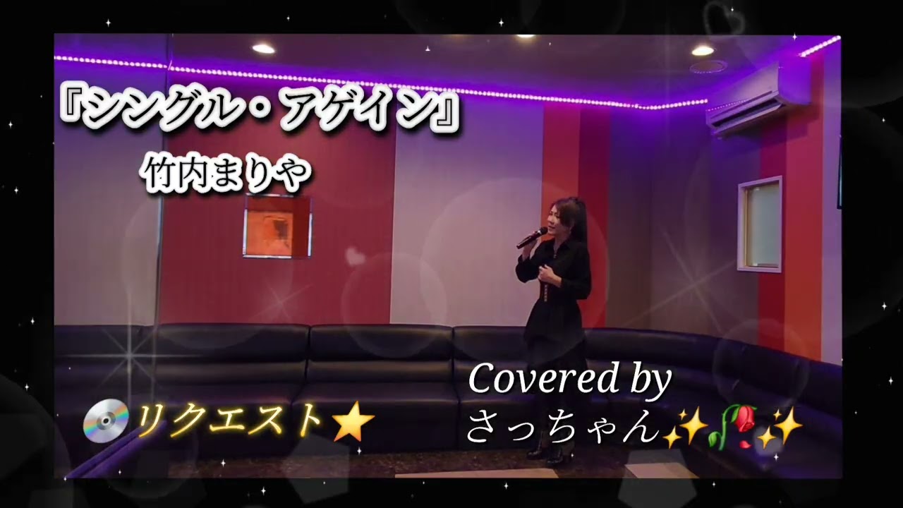 シングル・アゲイン/竹内まりやCovered by さっちゃん✨🥀✨