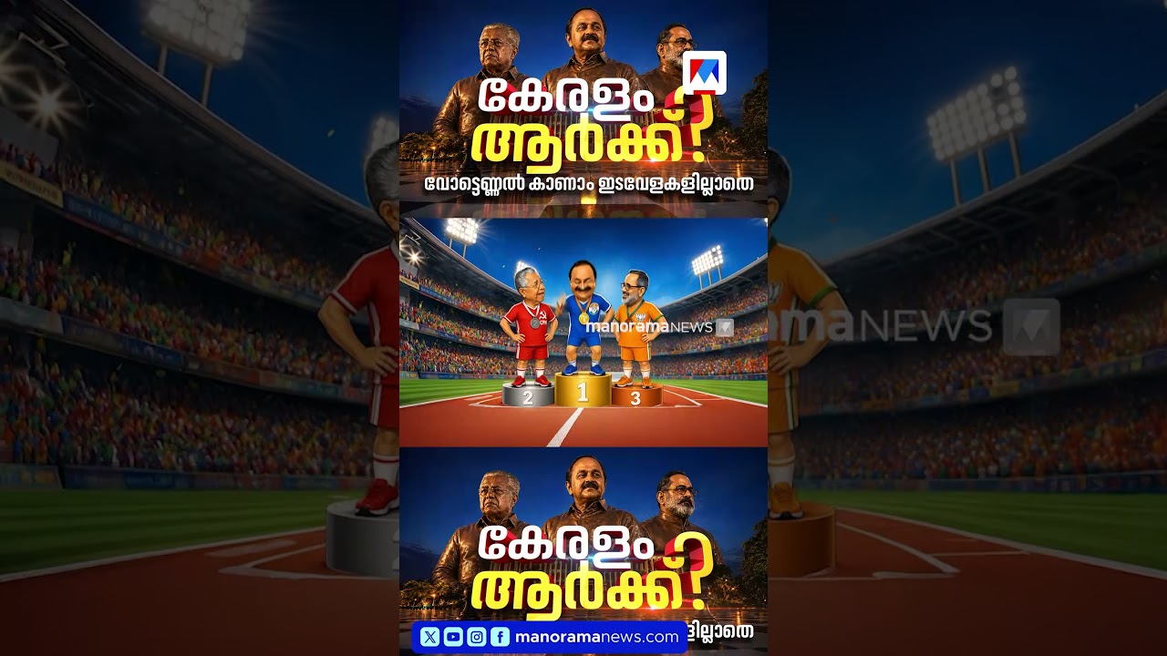 വോട്ടെണ്ണല്&zwj; കാണാം ഇടവേളകളില്ലാതെ മനോരമ ന്യൂസില്&zwj;....#ElectionResults #AssemblyElections2026