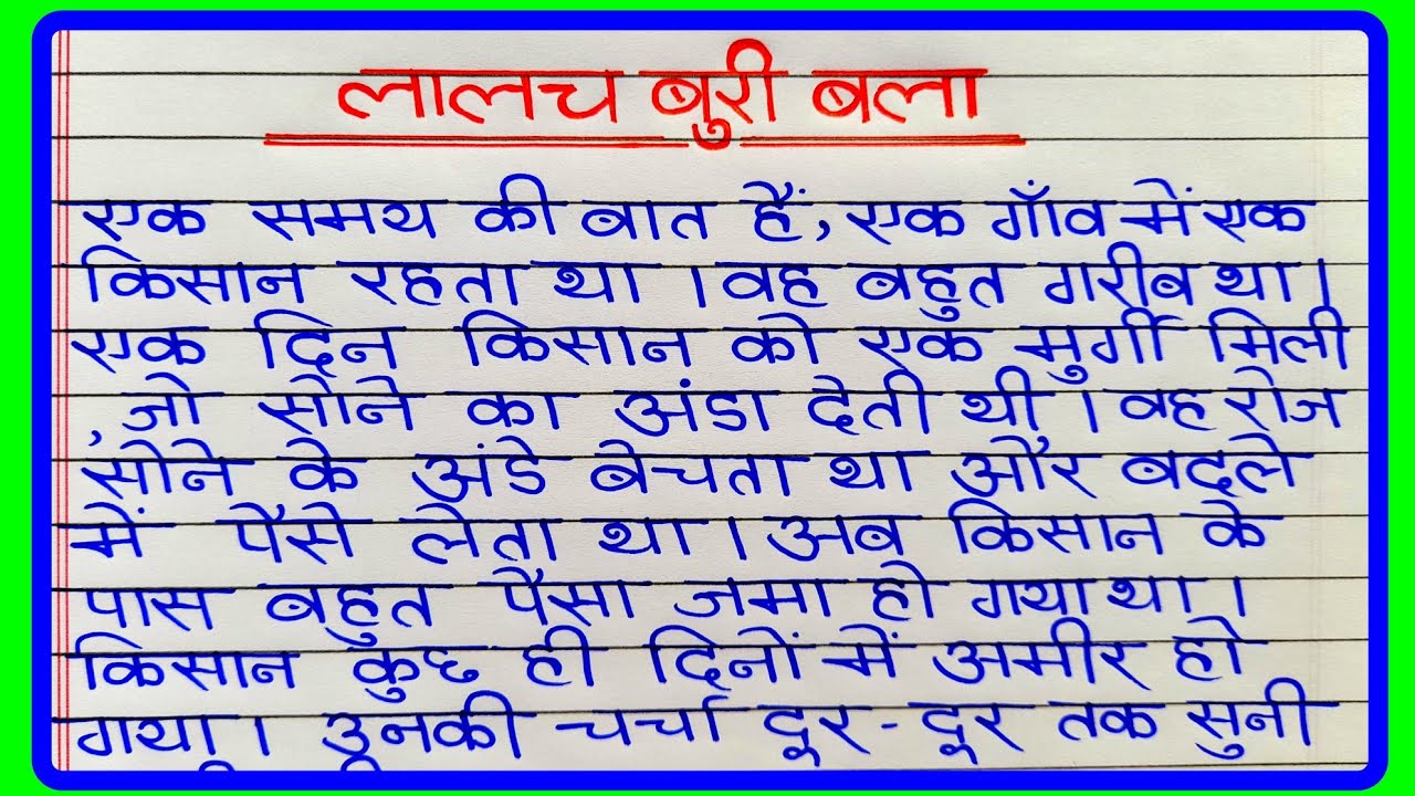 कहानी लेखन :- लालच बुरी बला है | lalach buri bala hai kahani | lalach buri bala hai story in hindi