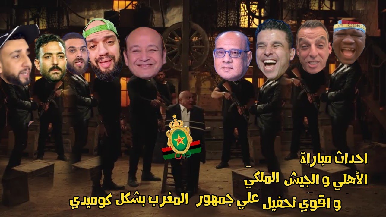 ردود أفعال الزملكاويه علي احداث مباراة الأهلي و الجيش الملكي بشكل كوميدي 😂😆