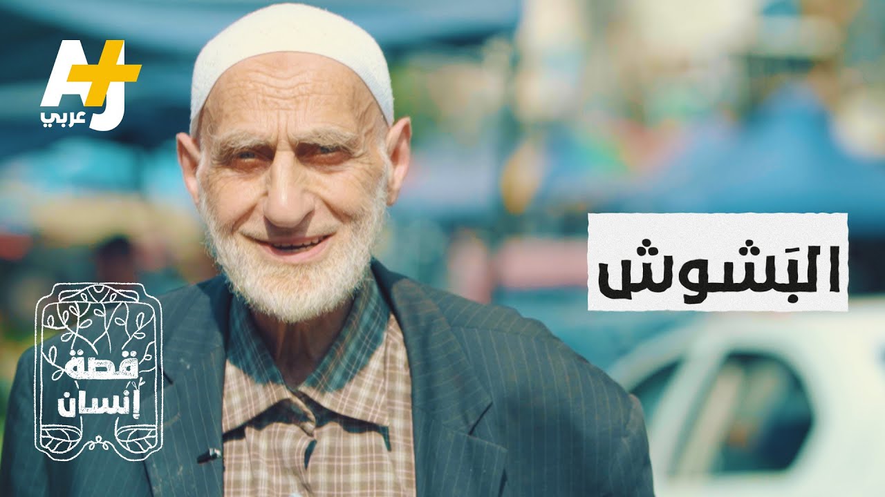مُسن فلسطيني يزور المرضى يومياً منذ 36 عاماً لرسم البسمة على وجوههم.
